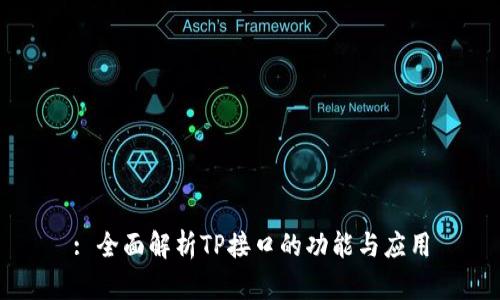 : 全面解析TP接口的功能与应用